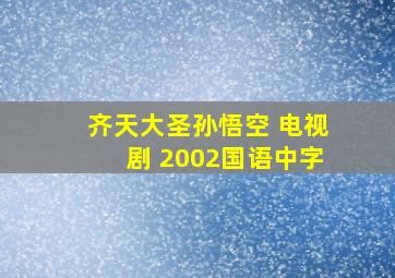 齐天大圣孙悟空 电视剧 2002国语中字